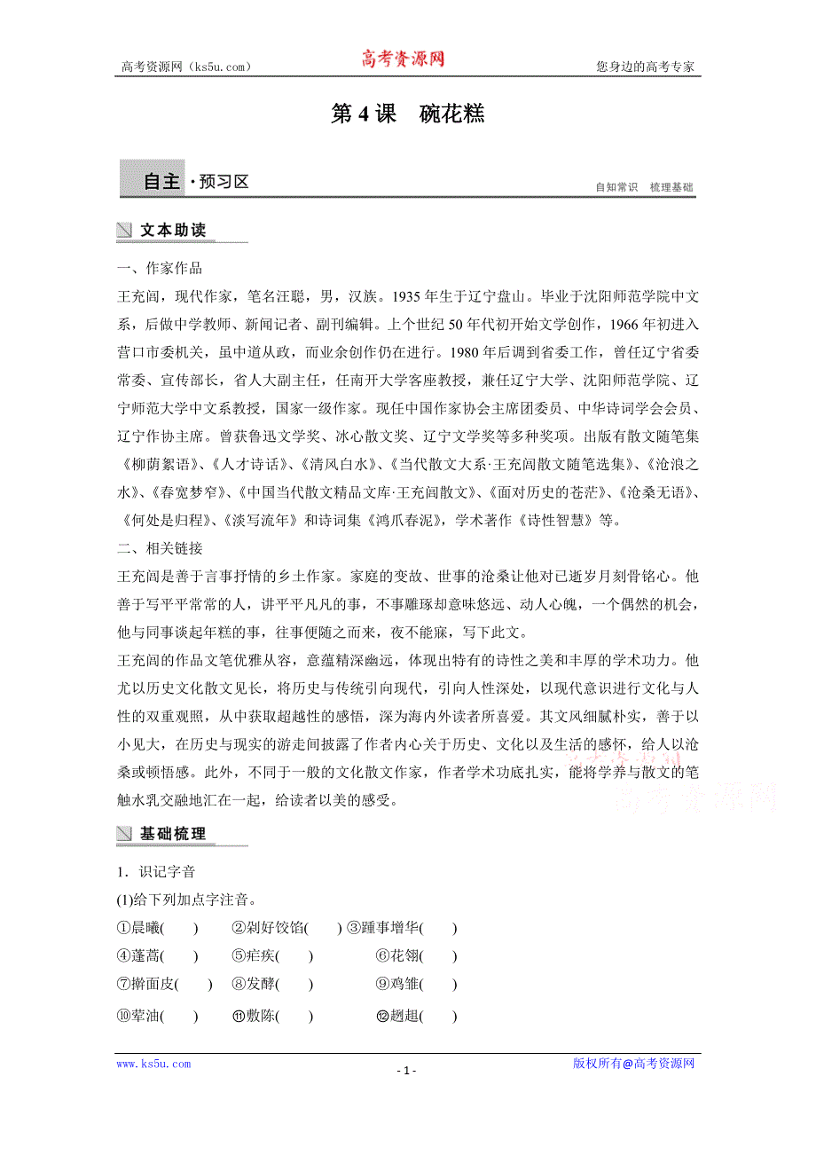 《学案导学设计》2014-2015学年语文粤教版《中国现代散文选读》讲练：第4课 碗花糕.docx_第1页