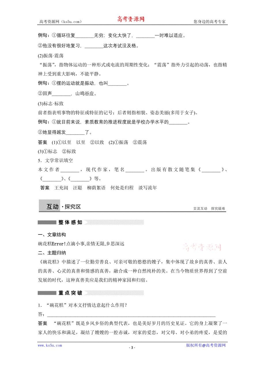 《学案导学设计》2014-2015学年语文粤教版《中国现代散文选读》讲练：第4课 碗花糕.docx_第3页