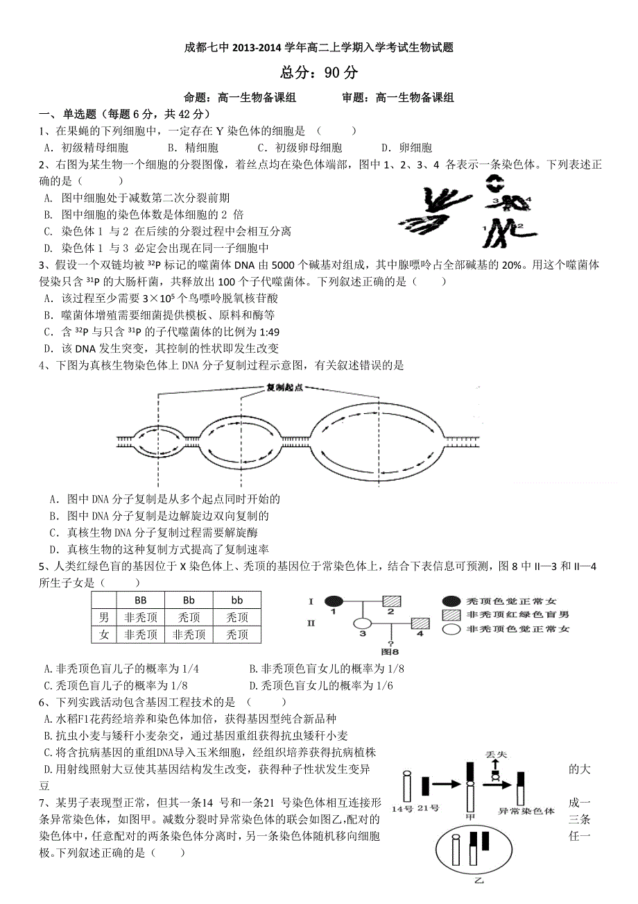 四川省成都七中2013-2014学年高二上学期入学考试生物试题 WORD版无答案.doc_第1页