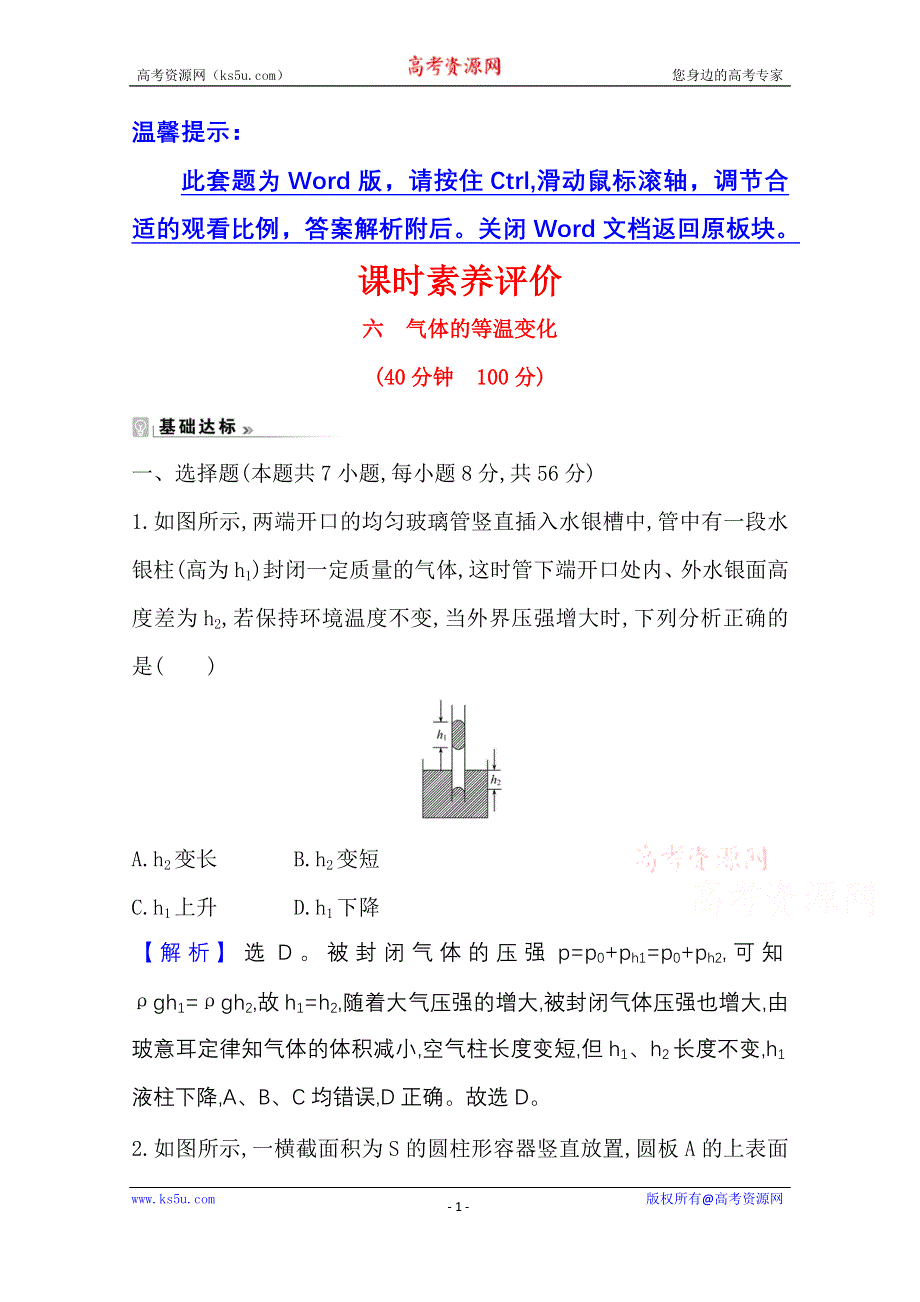 2020-2021学年人教版物理选修3-3 课时素养作业 8-1 气体的等温变化 WORD版含解析.doc_第1页