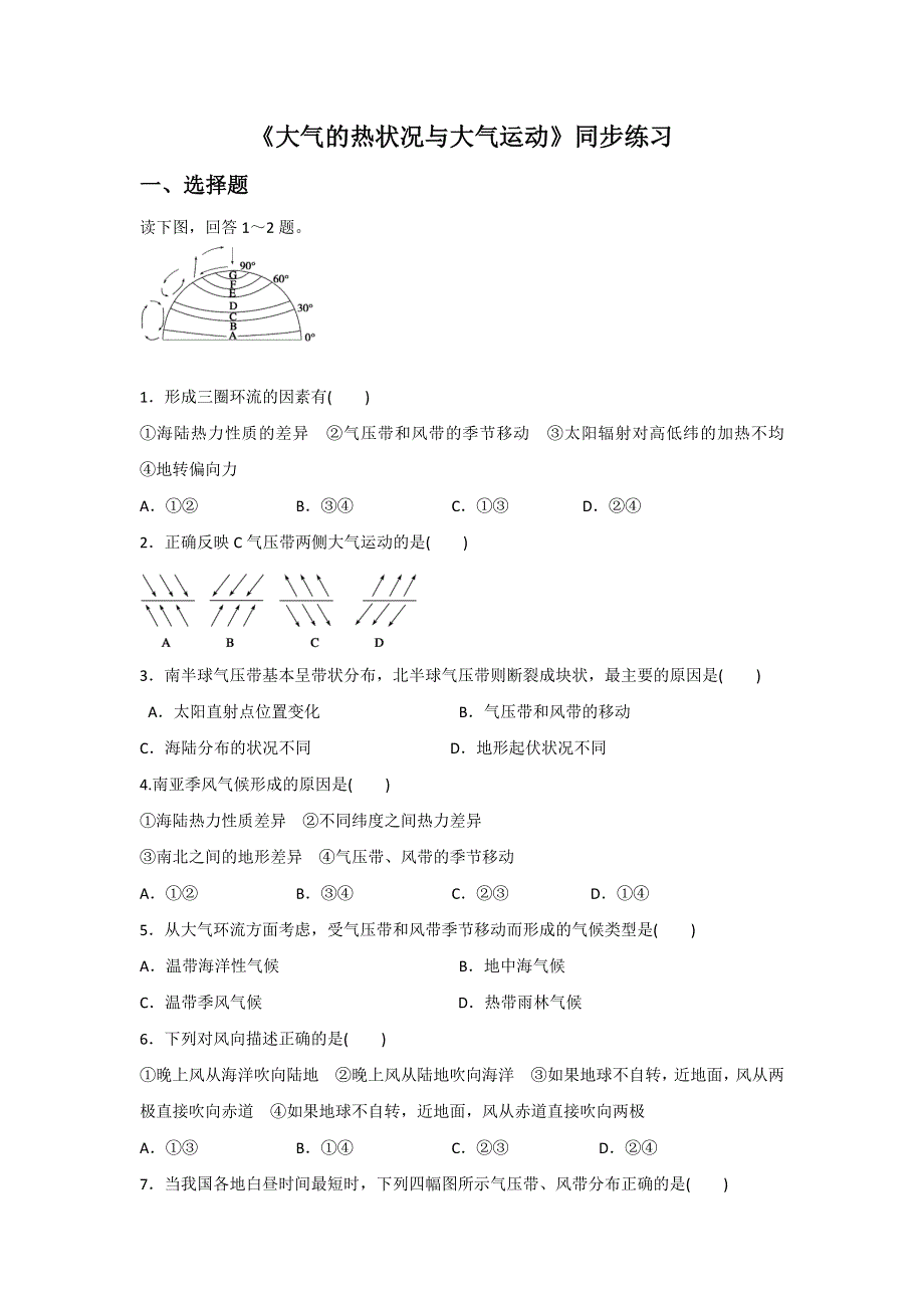 2016-2017学年中图版地理一师一优课必修一同步练习：2.1大气的热况状与大气运动3 WORD版含答案.doc_第1页