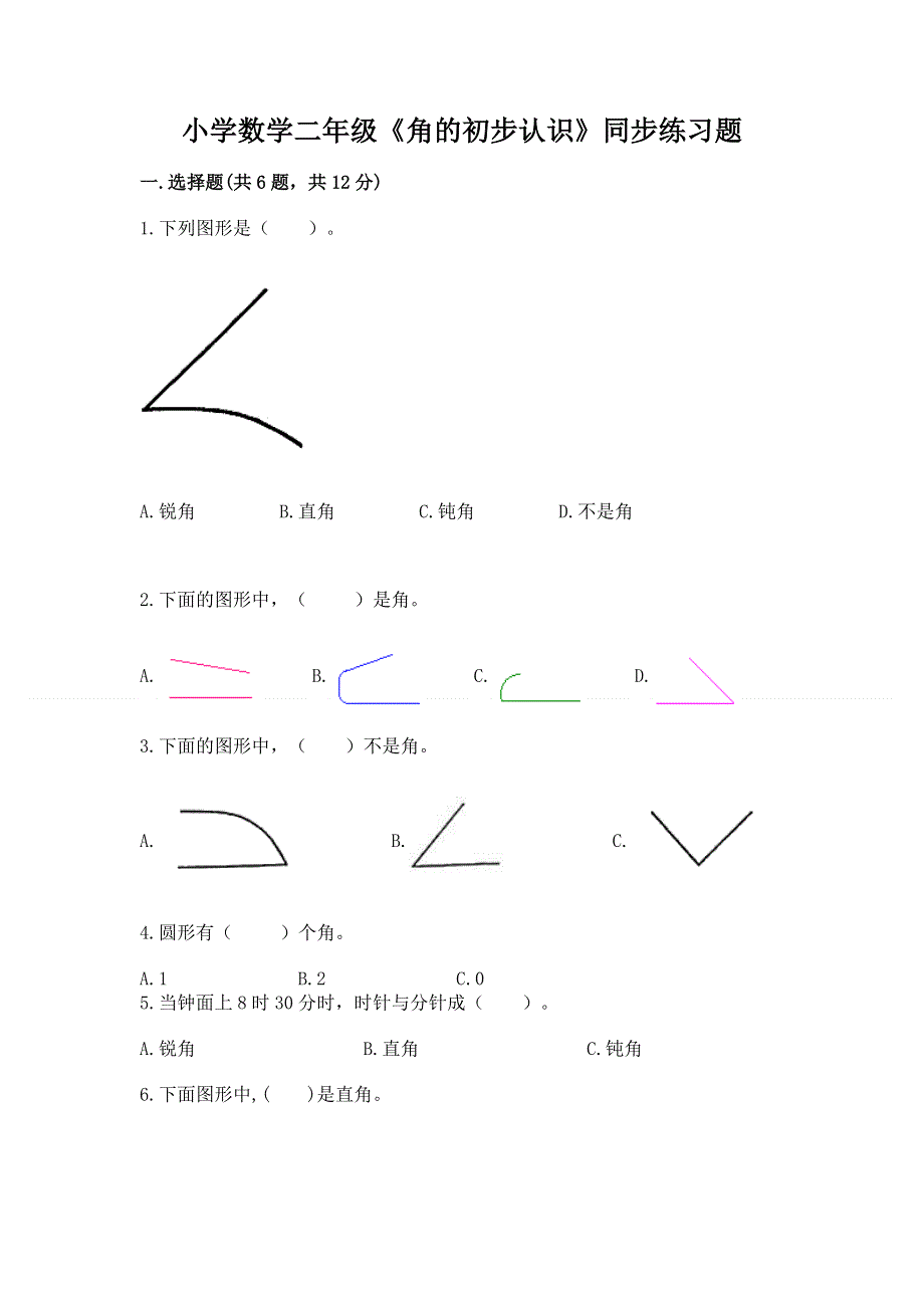 小学数学二年级《角的初步认识》同步练习题附参考答案（基础题）.docx_第1页