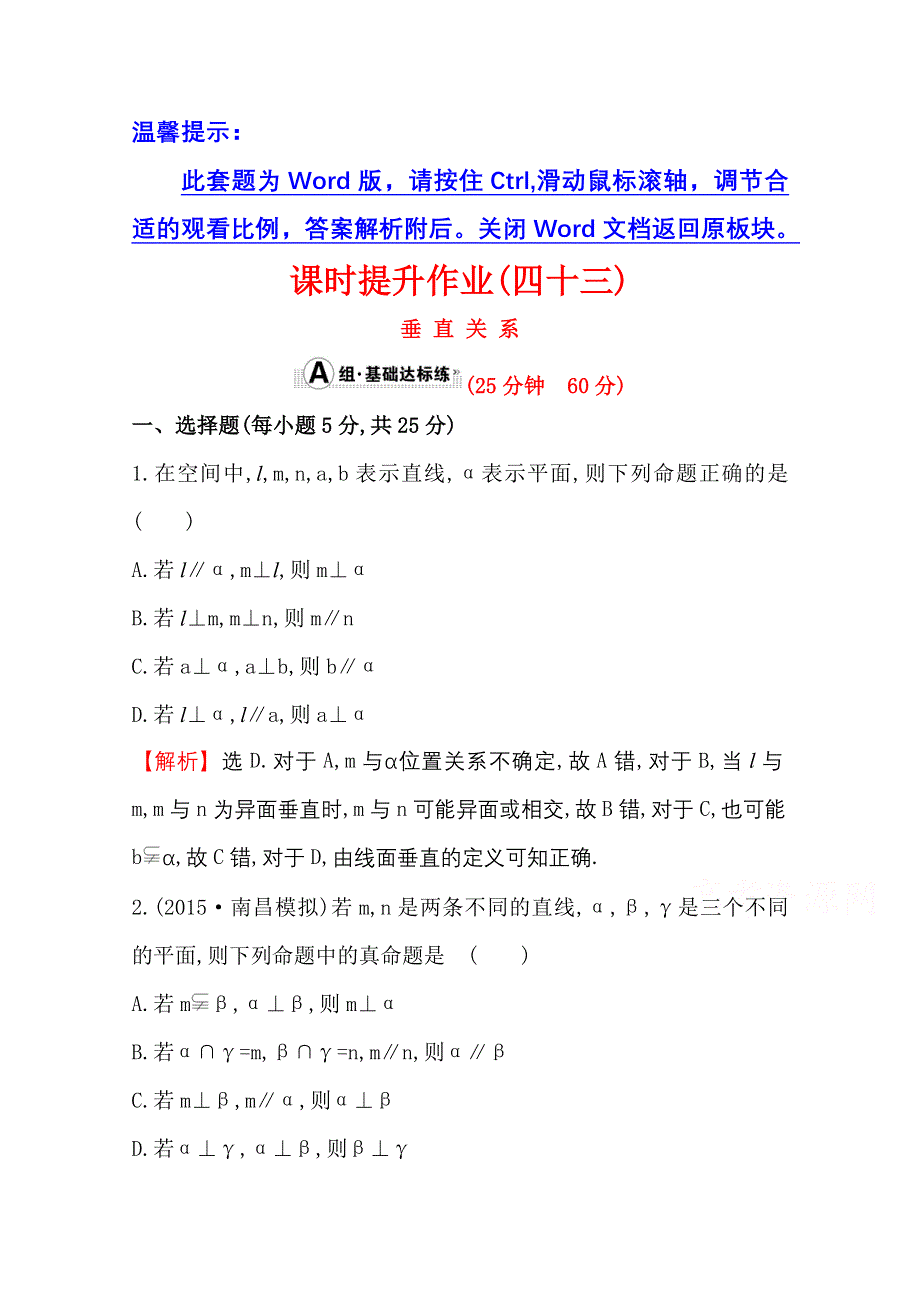 《世纪金榜》人教版2016第一轮复习理科数学教师用书配套习题：课时提升作业（四十三） 7.4垂直关系 WORD版含答案.doc_第1页