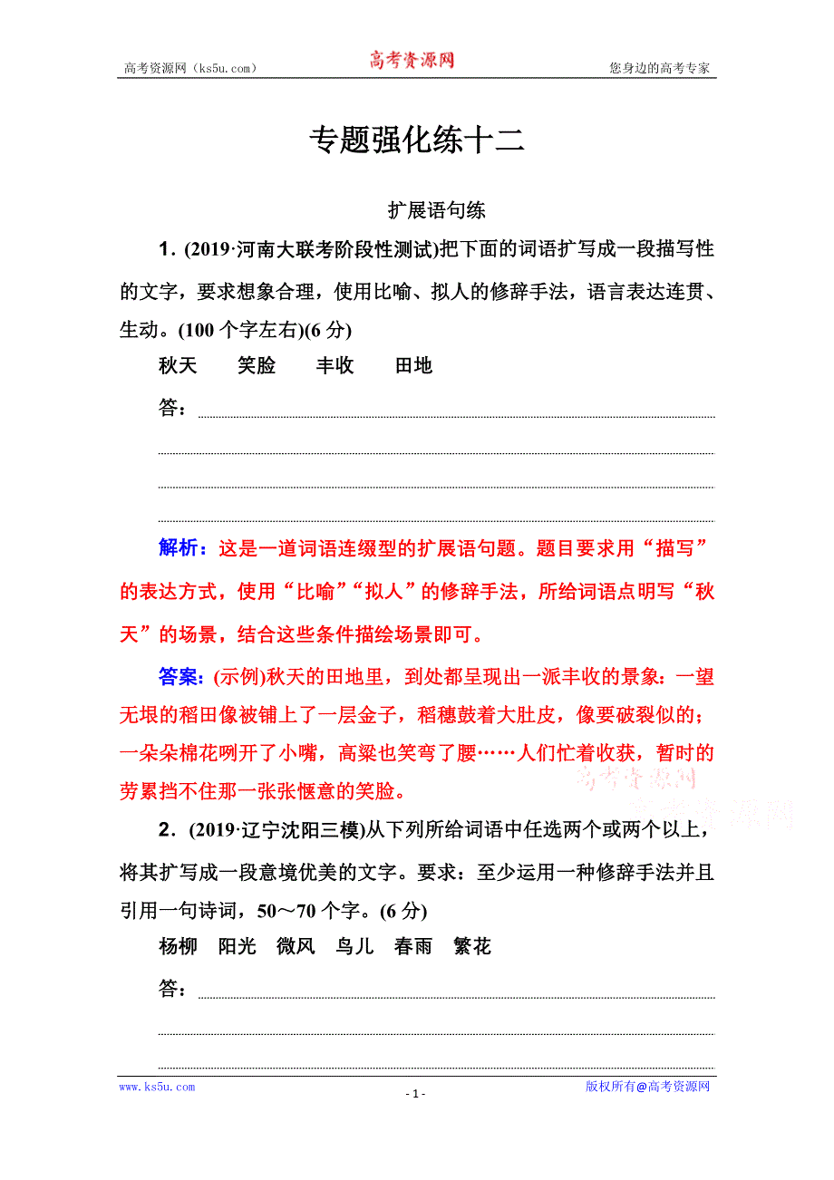 2020届语文高考二轮专题复习测试：扩展语句练 WORD版含解析.doc_第1页