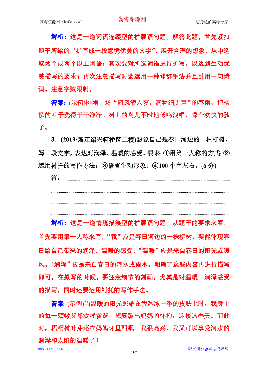 2020届语文高考二轮专题复习测试：扩展语句练 WORD版含解析.doc_第2页