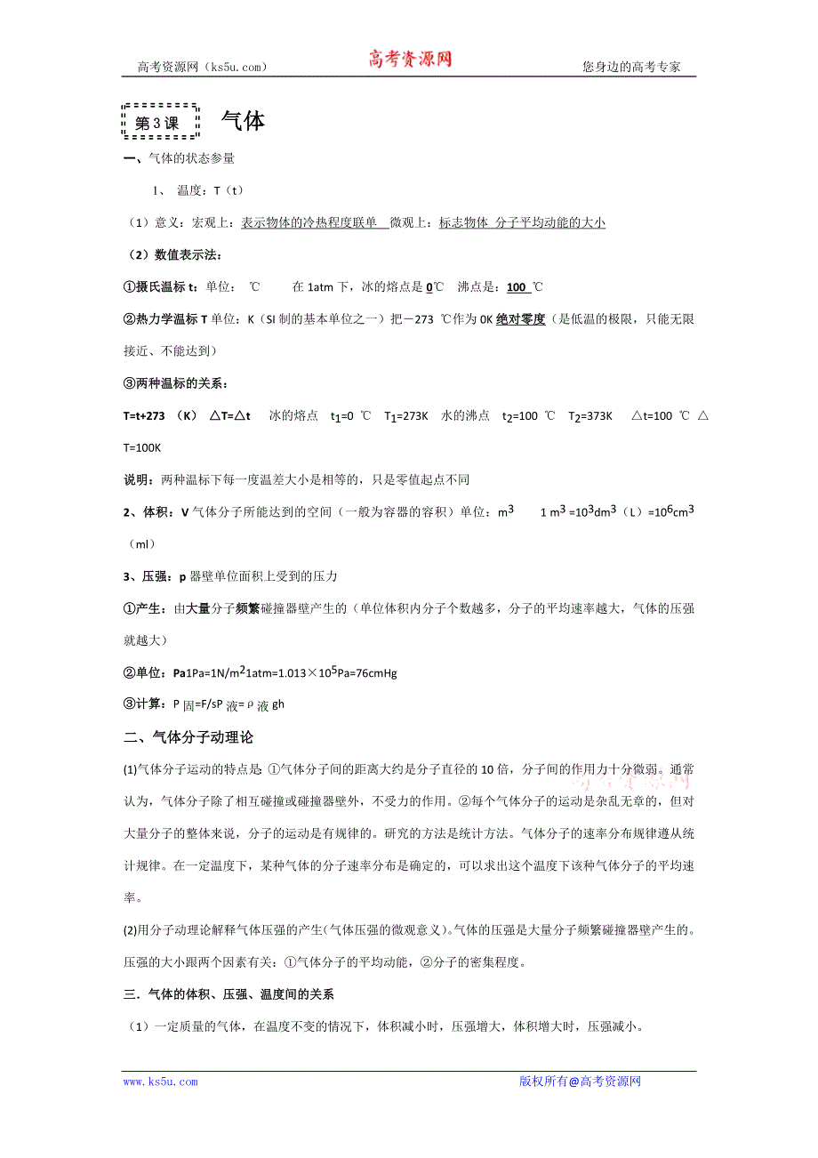 2011高考物理一轮复习总教案：17.3 气体.doc_第1页