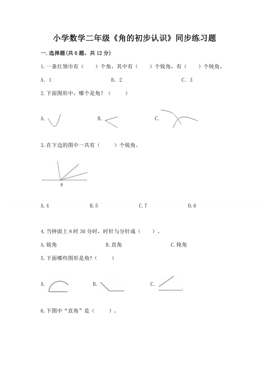 小学数学二年级《角的初步认识》同步练习题附参考答案【实用】.docx_第1页