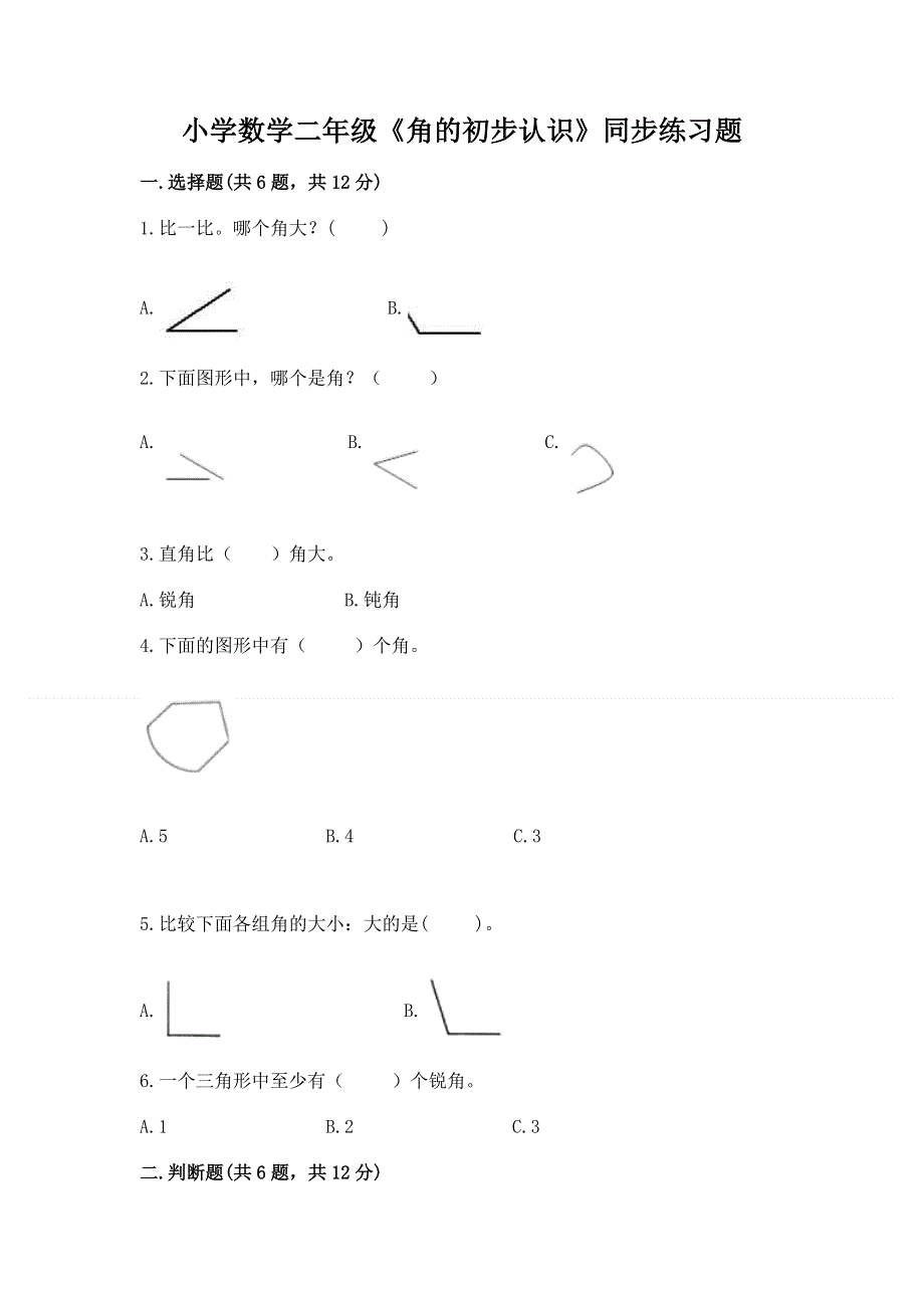 小学数学二年级《角的初步认识》同步练习题附参考答案（培优b卷）.docx_第1页