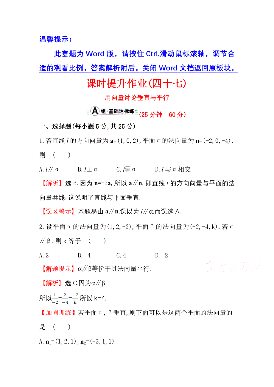 《世纪金榜》人教版2016第一轮复习理科数学教师用书配套习题：课时提升作业（四十七） 7.8用向量讨论垂直与平行 WORD版含答案.doc_第1页