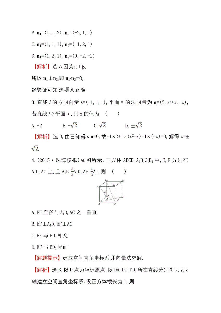 《世纪金榜》人教版2016第一轮复习理科数学教师用书配套习题：课时提升作业（四十七） 7.8用向量讨论垂直与平行 WORD版含答案.doc_第2页