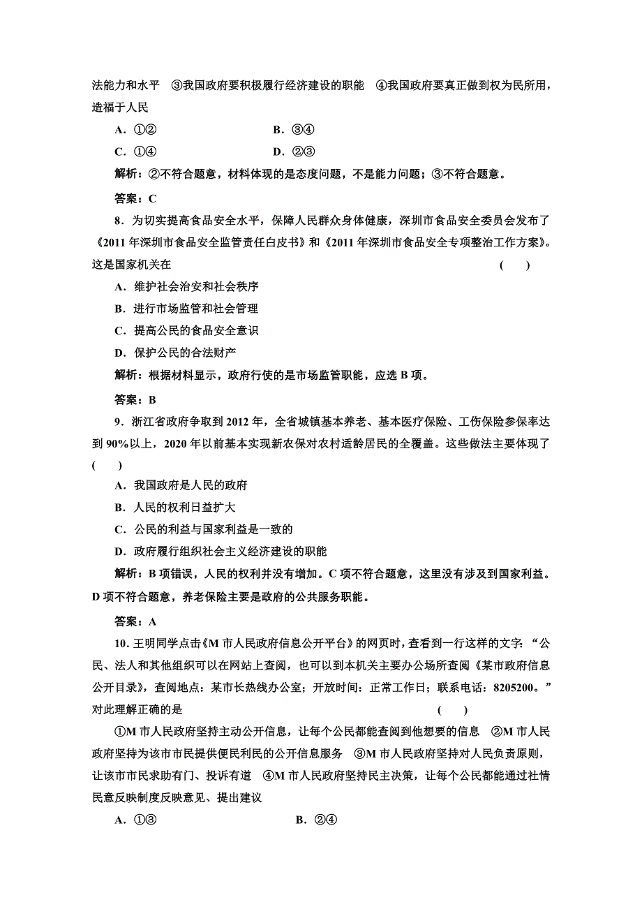 2013届高考政治一轮复习创新演练：政治生活第二单元第三课我国政府是人民的政府.doc_第3页