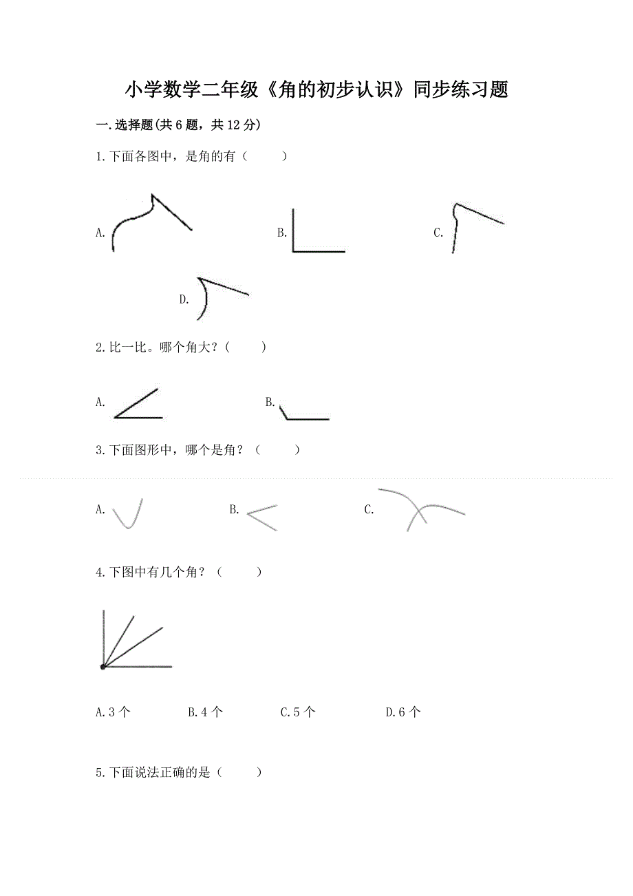 小学数学二年级《角的初步认识》同步练习题附参考答案【满分必刷】.docx_第1页
