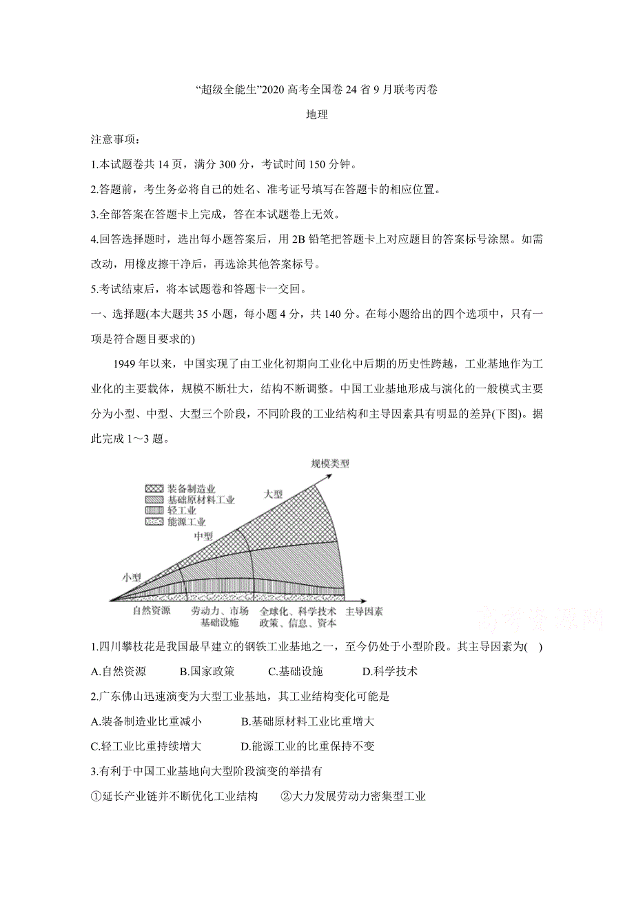 2020届超级全能生24省高三9月联考丙（A）卷 地理 WORD版含答案BYCHUN.doc_第1页