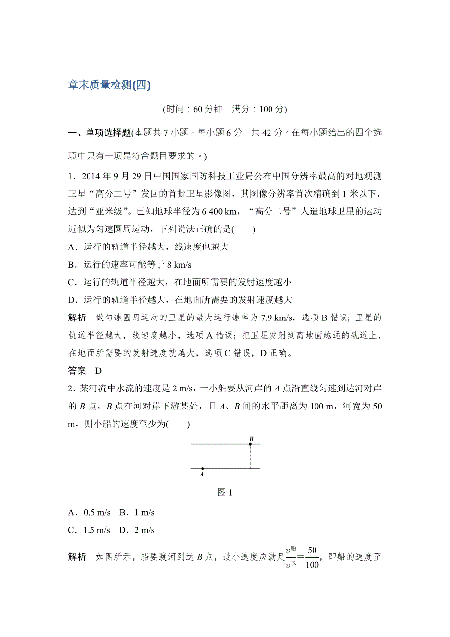 《创新设计》2017年高考物理江苏专用一轮复习习题：第4章 曲线运动 万有引力与航天 章末质量检测 WORD版含答案.doc_第1页