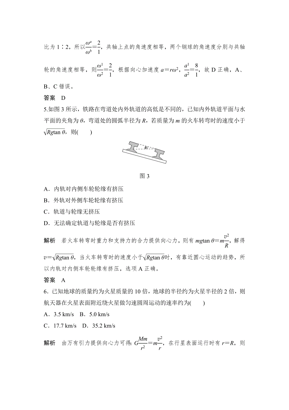 《创新设计》2017年高考物理江苏专用一轮复习习题：第4章 曲线运动 万有引力与航天 章末质量检测 WORD版含答案.doc_第3页