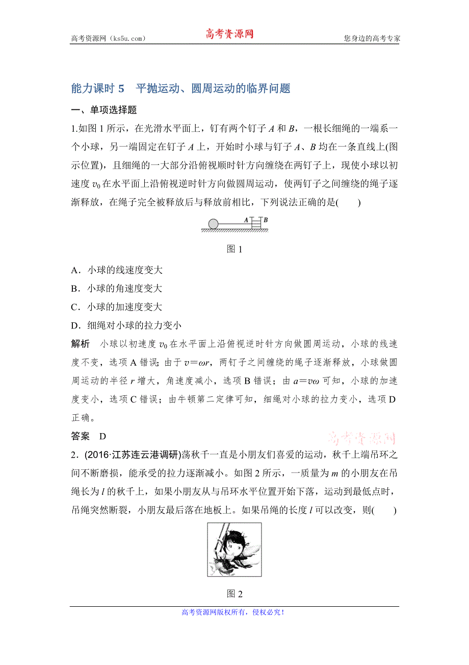 《创新设计》2017年高考物理江苏专用一轮复习习题：第4章 曲线运动 万有引力与航天 能力课时5 WORD版含答案.doc_第1页