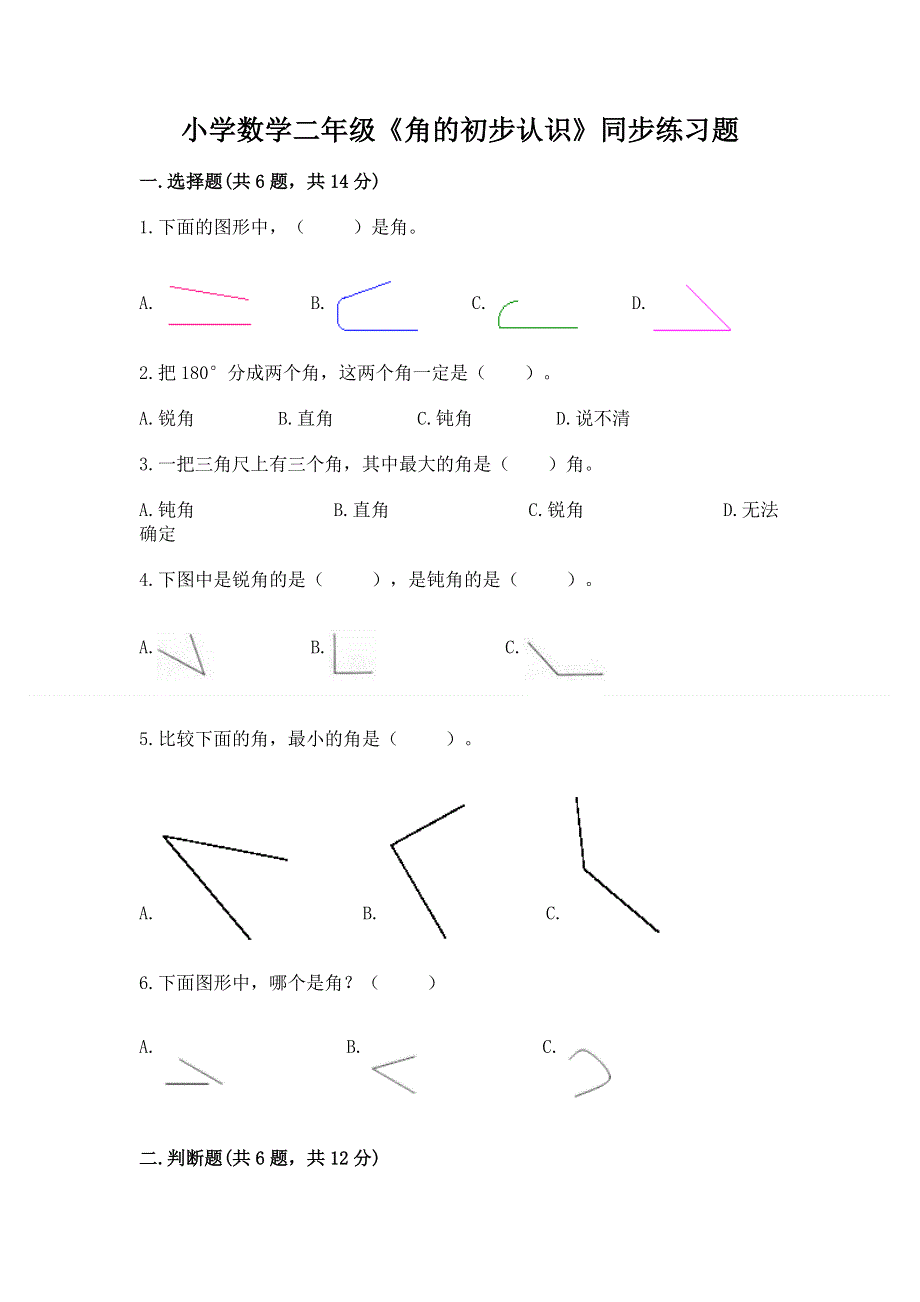 小学数学二年级《角的初步认识》同步练习题附参考答案【轻巧夺冠】.docx_第1页