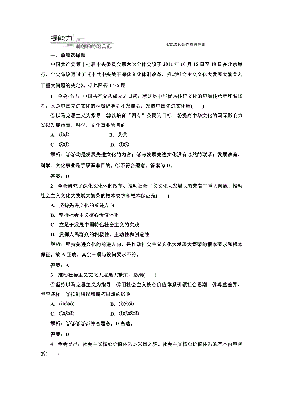 2013届高考政治一轮复习创新演练：文化生活 第四单元 第九课 推动社会主义文化大发展大繁荣.doc_第1页