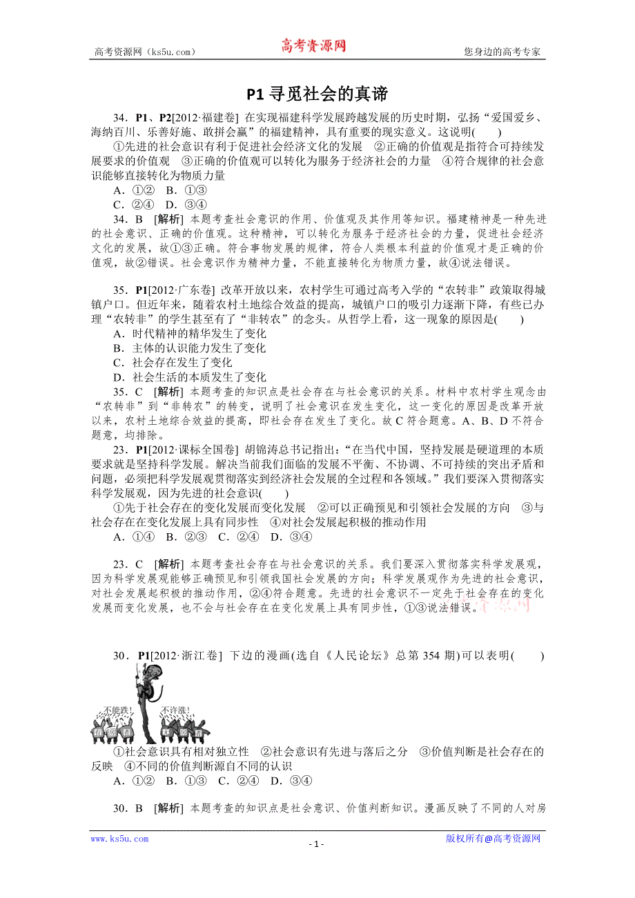 2013届高考政治12年真题+最新模拟题分类汇编：专题16 认识社会与价值选择 WORD版含答案.doc_第1页