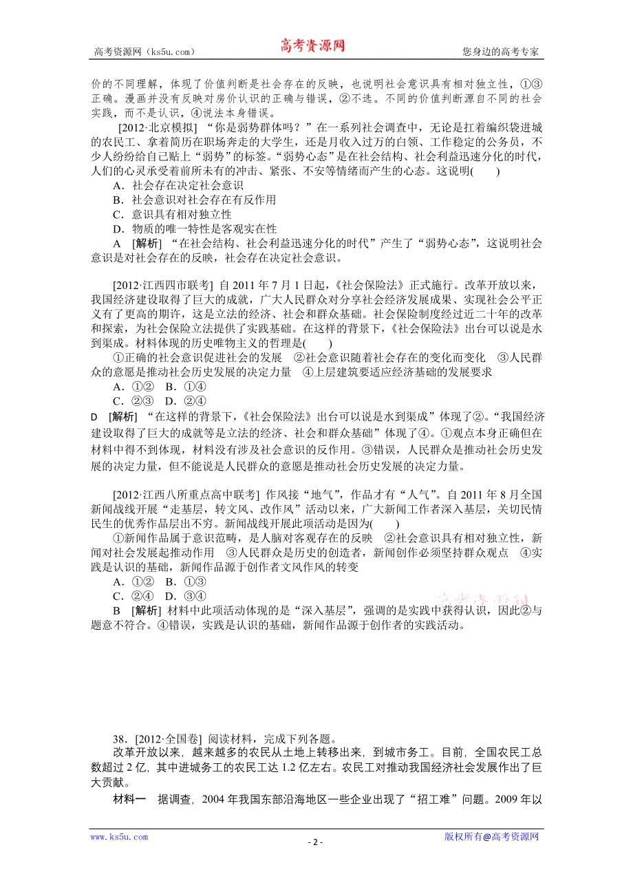 2013届高考政治12年真题+最新模拟题分类汇编：专题16 认识社会与价值选择 WORD版含答案.doc_第2页