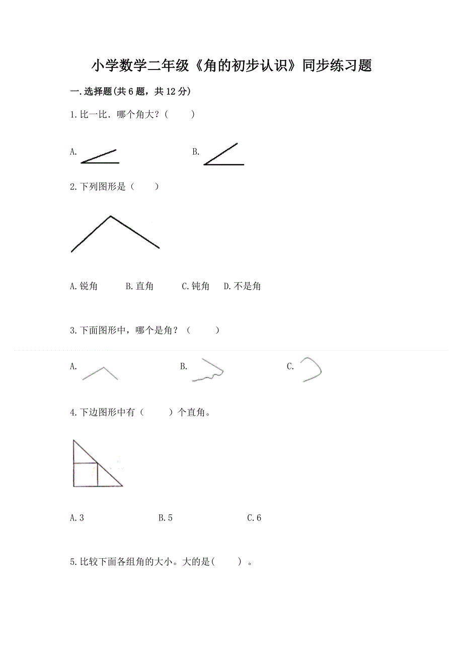 小学数学二年级《角的初步认识》同步练习题附参考答案（a卷）.docx_第1页