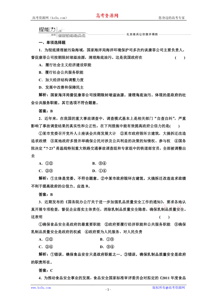 2013届高考政治一轮复习创新演练：政治生活第二单元第三课我国政府是人民的政府.doc_第1页