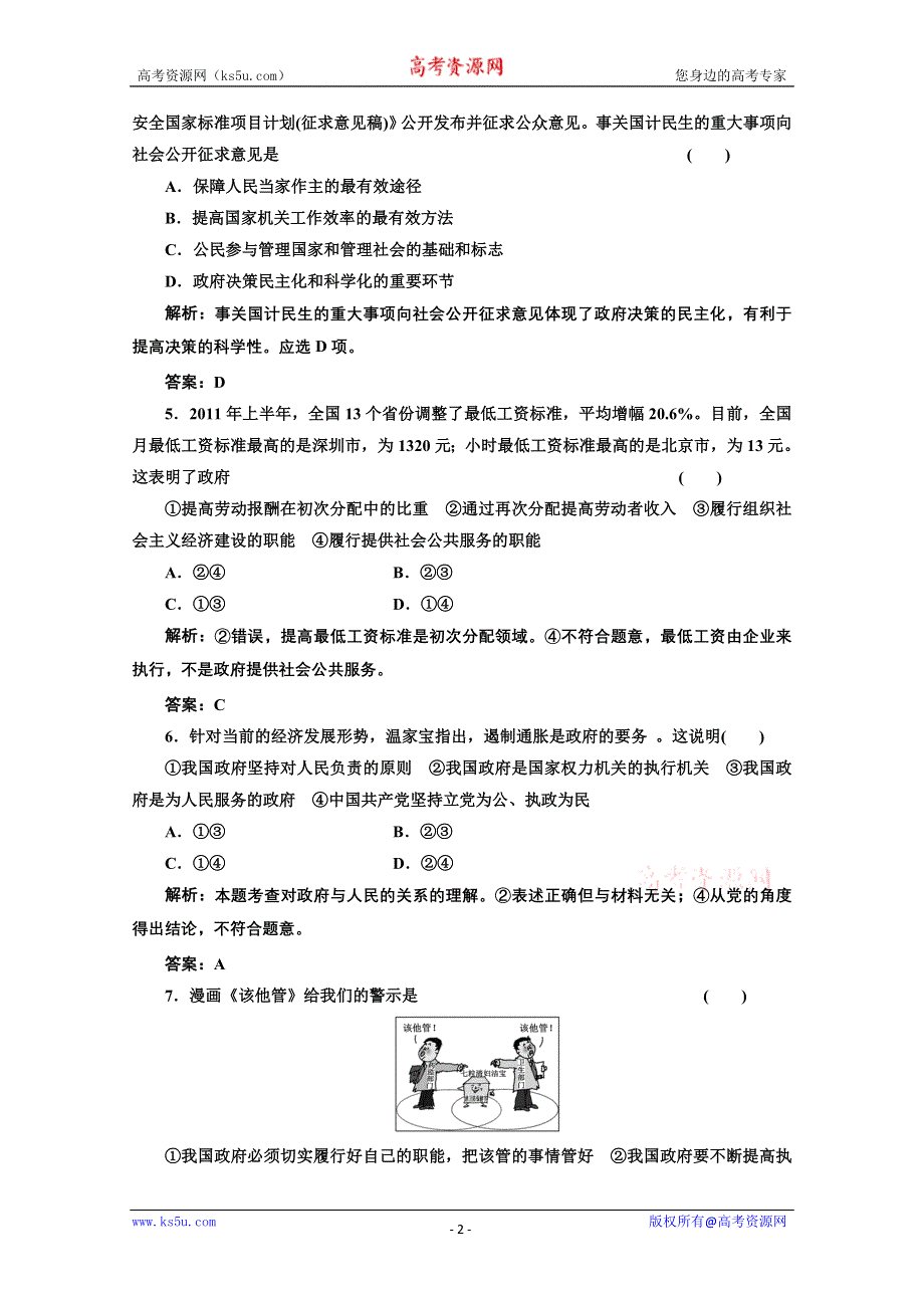 2013届高考政治一轮复习创新演练：政治生活第二单元第三课我国政府是人民的政府.doc_第2页