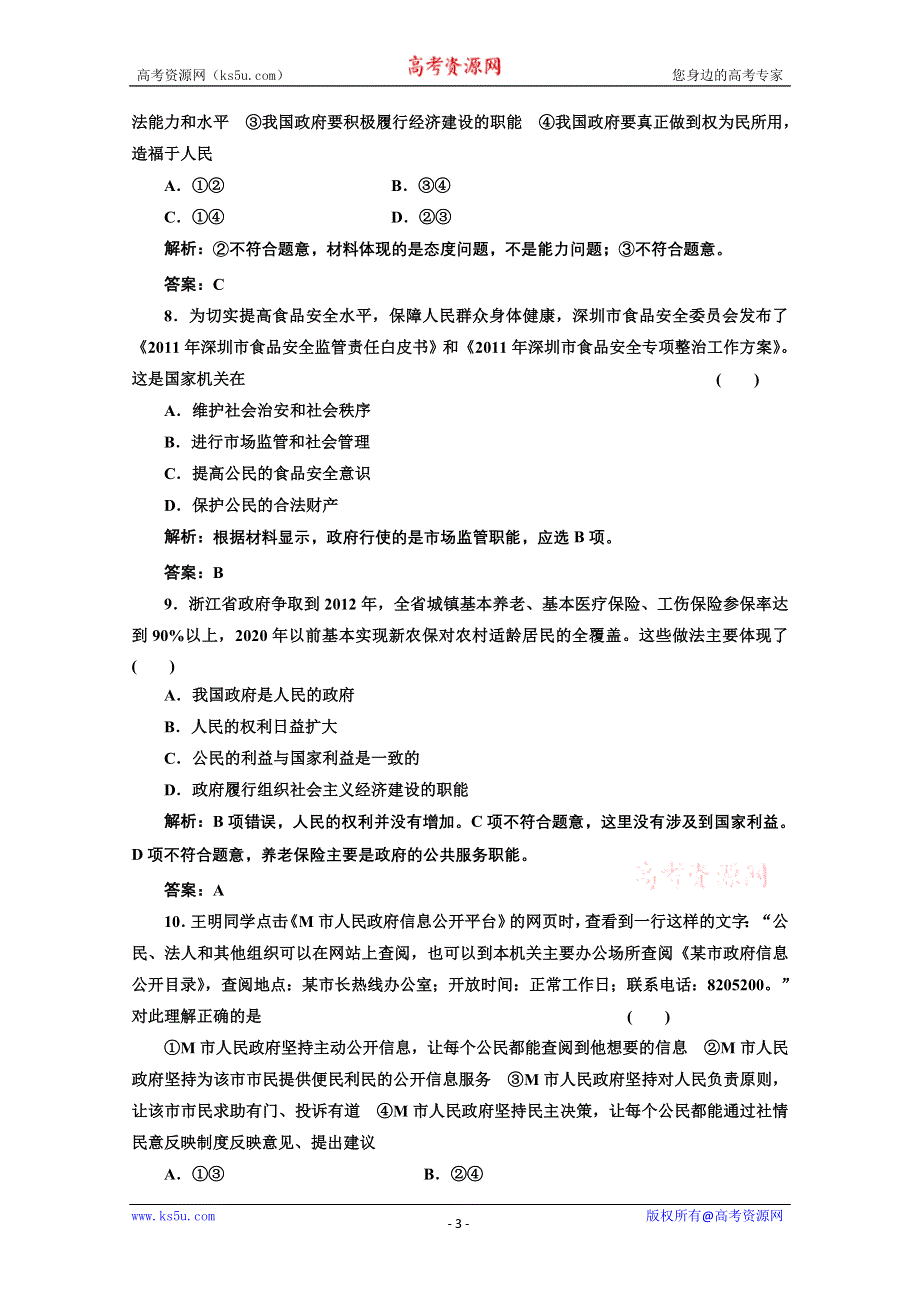 2013届高考政治一轮复习创新演练：政治生活第二单元第三课我国政府是人民的政府.doc_第3页