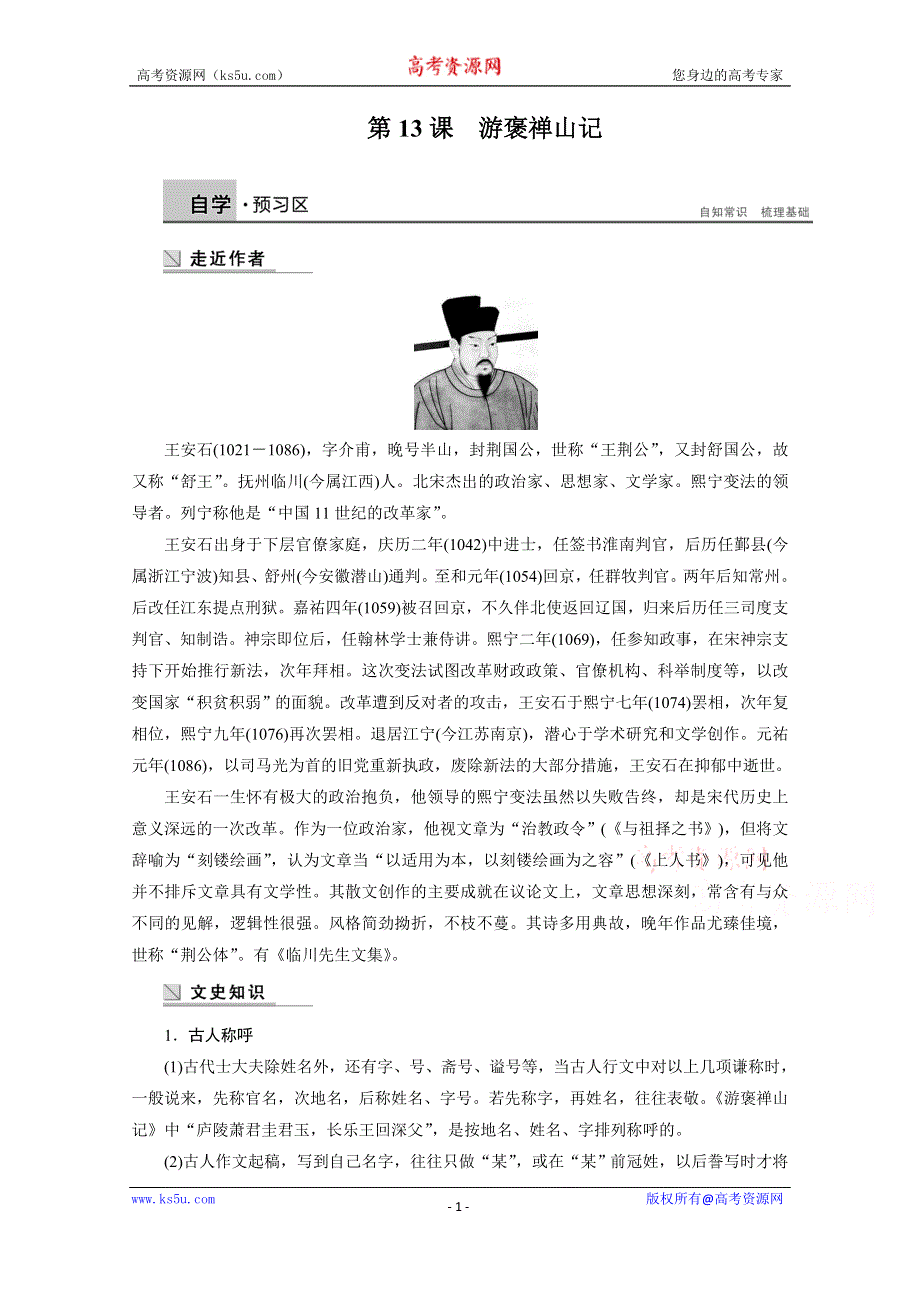 《学案导学设计》2014-2015学年高中语文苏教版《唐宋八大家散文选读》学案：第四专题 第13课 游褒禅山记.docx_第1页