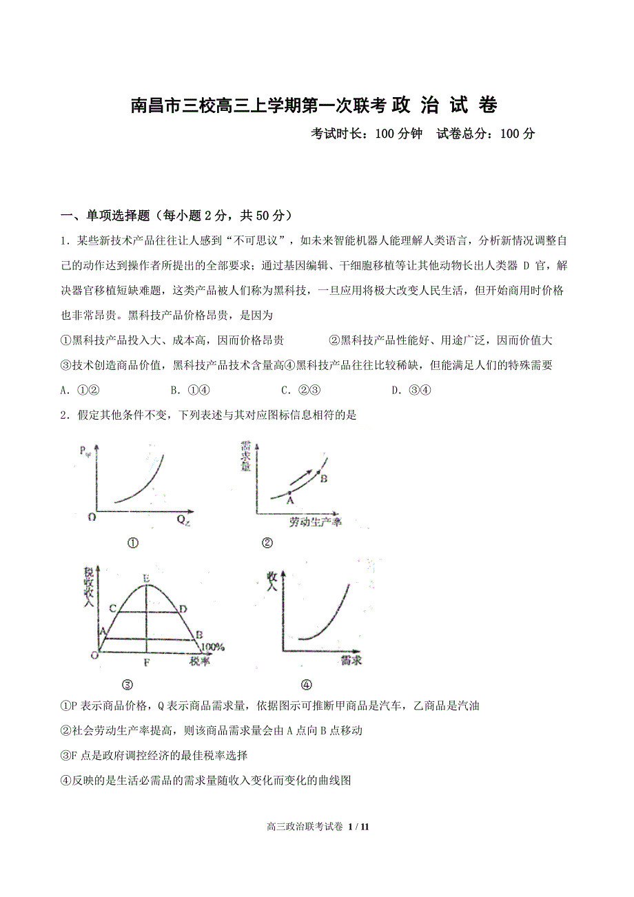 江西省南昌市三校2021届高三上学期第一次月考政治试题 PDF版含答案.pdf_第1页