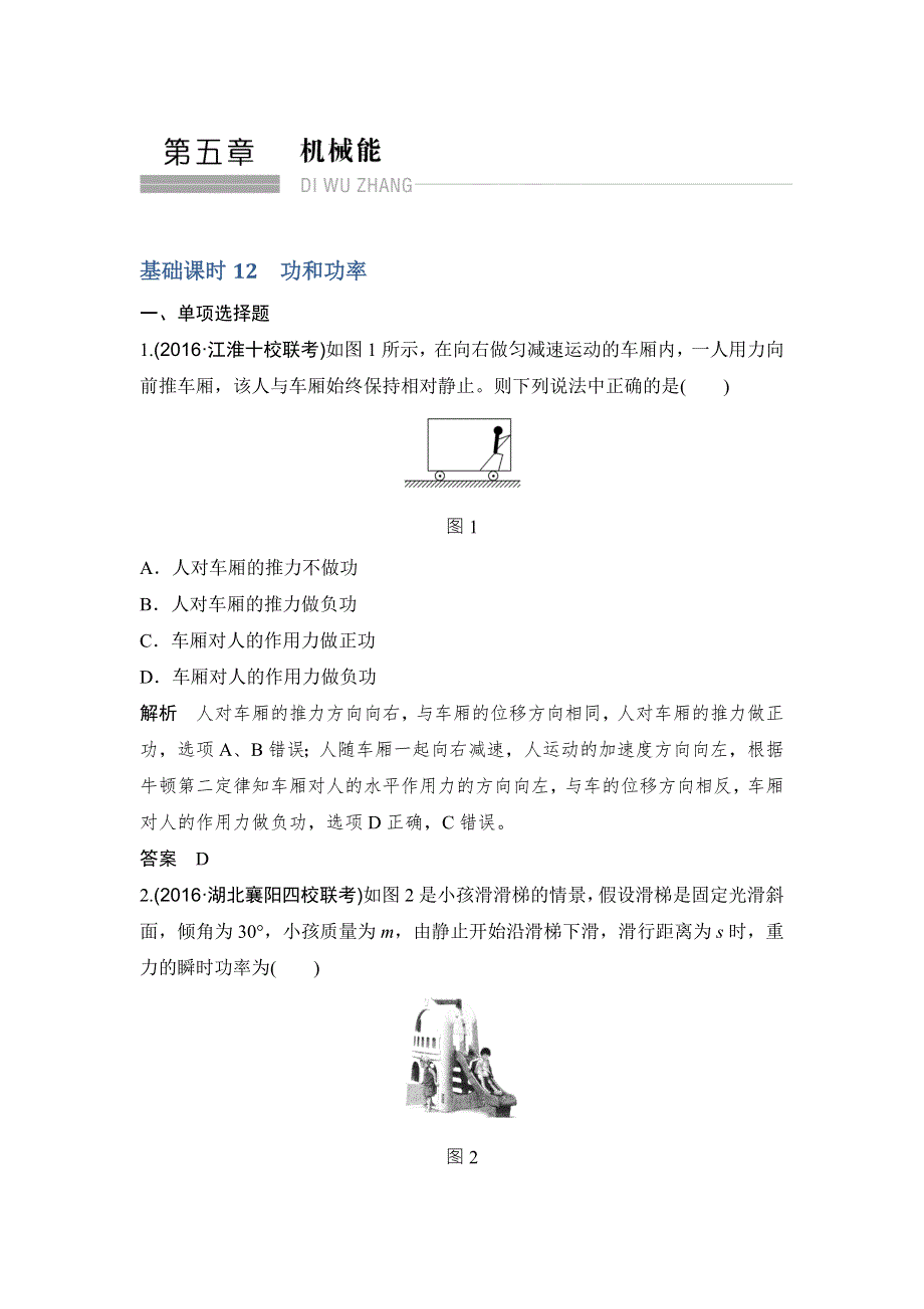 《创新设计》2017年高考物理江苏专用一轮复习习题：第5章 机械能 基础课时12 WORD版含答案.doc_第1页