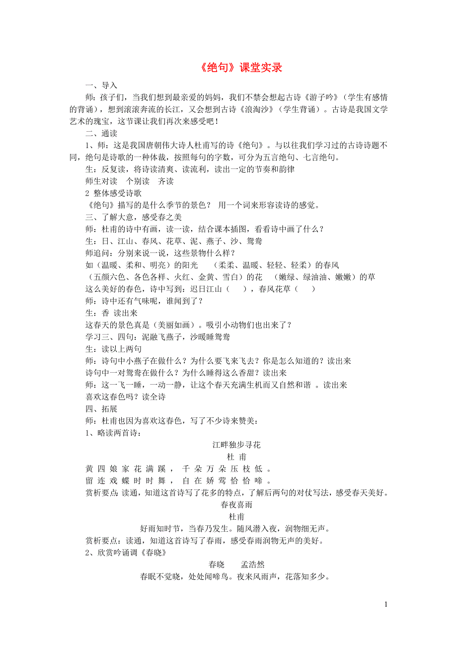 2022三年级语文下册 第1单元 第1课 古诗三首课堂实录素材 新人教版.doc_第1页