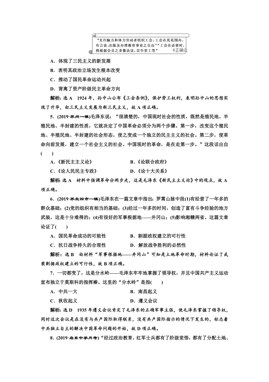 2020届高三历史江苏专版一轮复习课时检测：（二十六） 20世纪以来中国重大思想理论成果WORD版含解析.doc_第2页