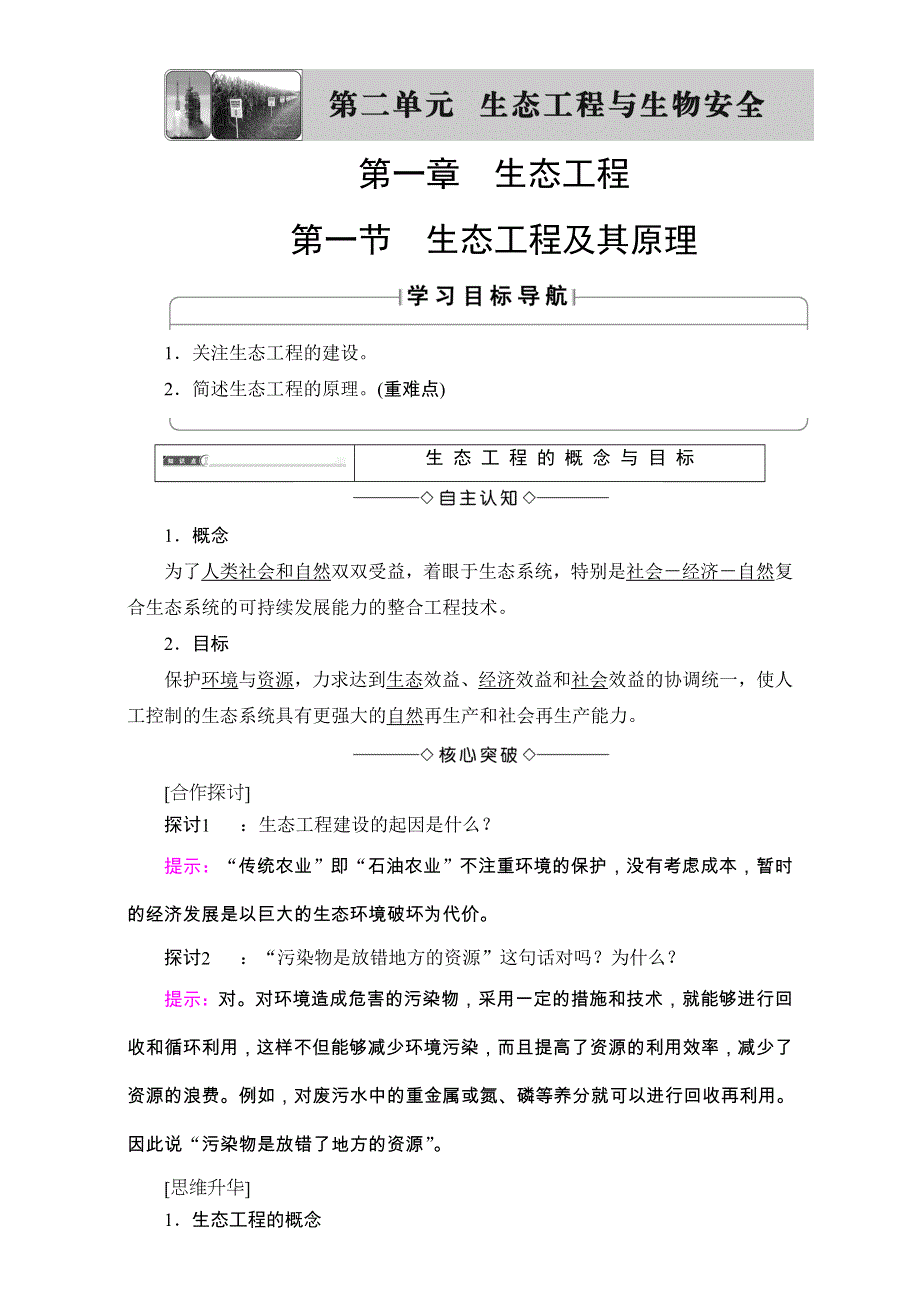 2016-2017学年中图版高中生物选修三 教师用书-第二单元 生态工程与生物安全 第1章-第1节生态工程及其原理 WORD版含解析.doc_第1页