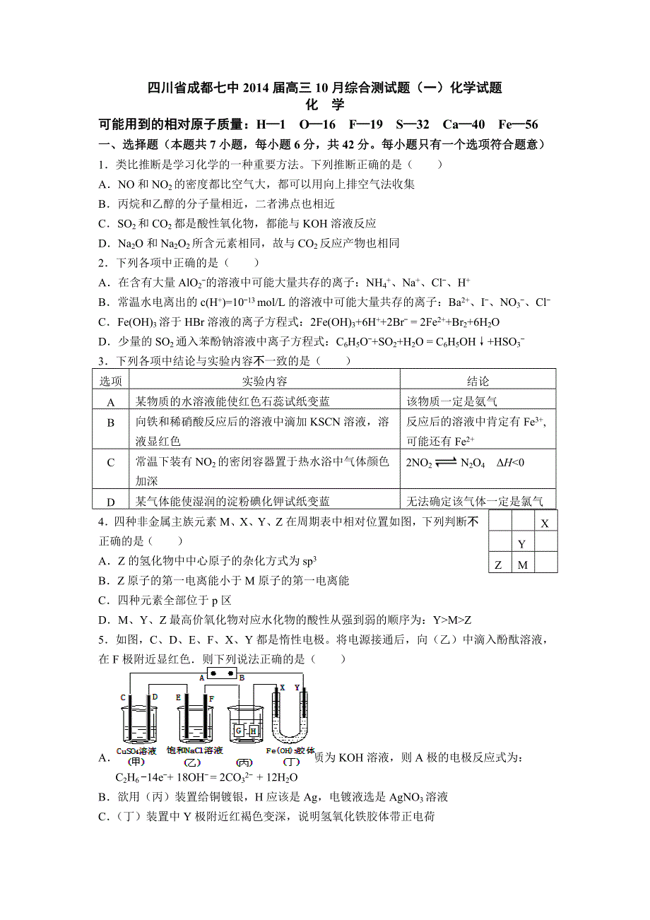 四川省成都七中2014届高三10月综合测试题（一）化学试题 WORD版含答案.doc_第1页