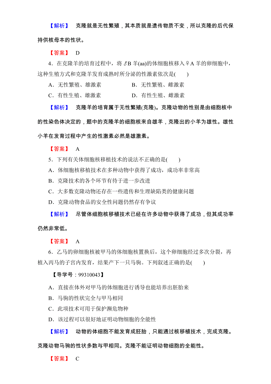 2016-2017学年中图版高中生物选修三学业分层测评-学业分层测评学业分层测评8 WORD版含解析.doc_第2页