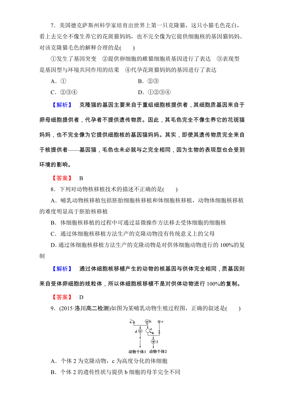 2016-2017学年中图版高中生物选修三学业分层测评-学业分层测评学业分层测评8 WORD版含解析.doc_第3页