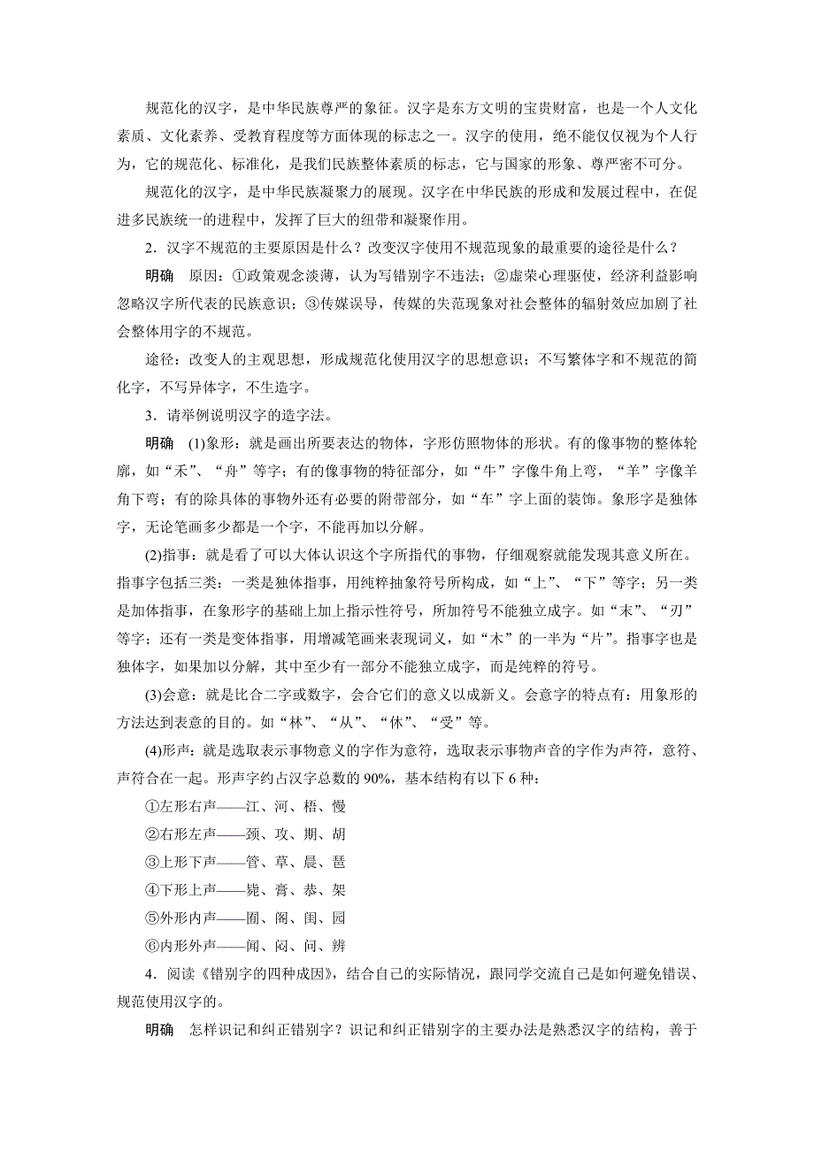 《学案导学设计》2014-2015学年高中语文苏教版选修《语意规范与创新》讲练：专题 尊重并善待汉字.docx_第2页