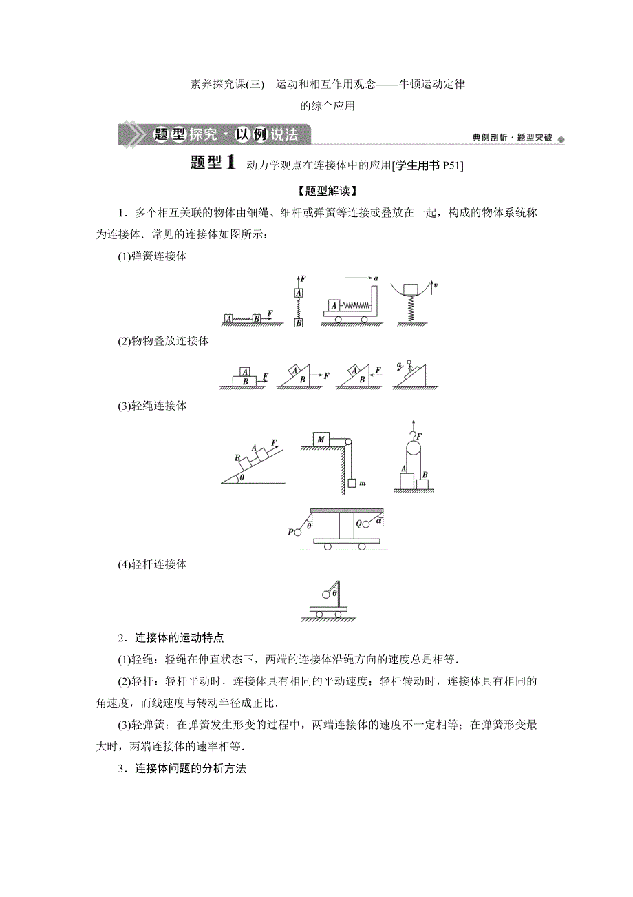 2021版高考物理（基础版）一轮复习学案：第三章　3 素养探究课（三）　运动和相互作用观念——牛顿运动定律 WORD版含答案.doc_第1页