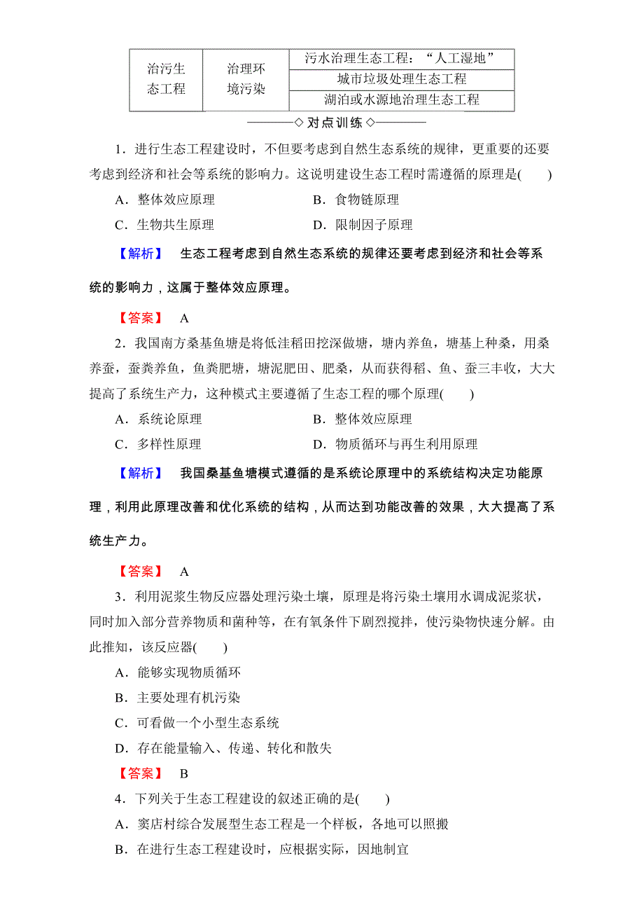 2016-2017学年中图版高中生物选修三 教师用书-第二单元 生态工程与生物安全 第1章-微专题突破 生态工程基本原理与主要类型的比较 WORD版含解析.doc_第2页