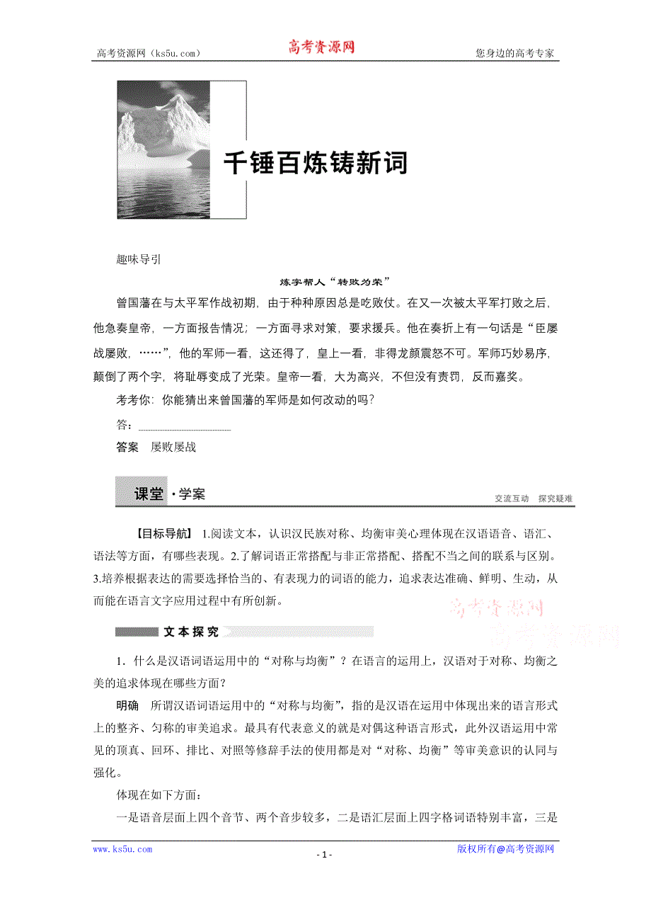 《学案导学设计》2014-2015学年高中语文苏教版选修《语意规范与创新》讲练：专题 千锤百炼铸新词.docx_第1页