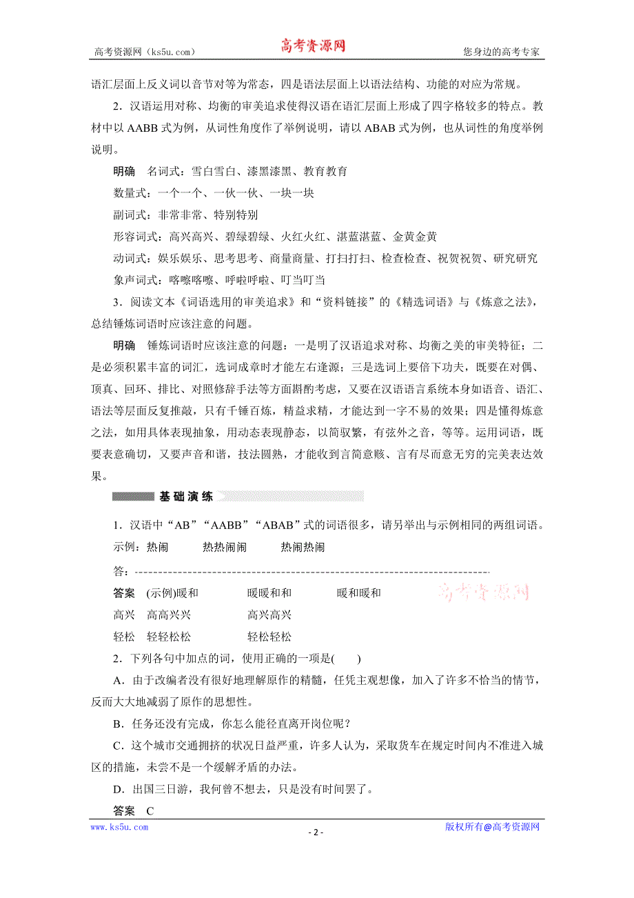 《学案导学设计》2014-2015学年高中语文苏教版选修《语意规范与创新》讲练：专题 千锤百炼铸新词.docx_第2页