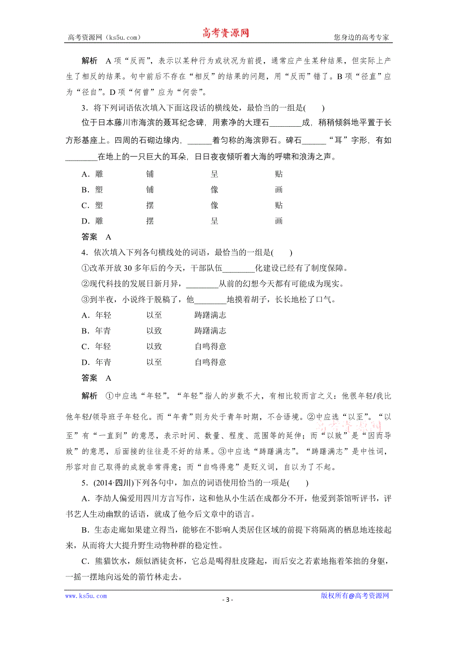 《学案导学设计》2014-2015学年高中语文苏教版选修《语意规范与创新》讲练：专题 千锤百炼铸新词.docx_第3页