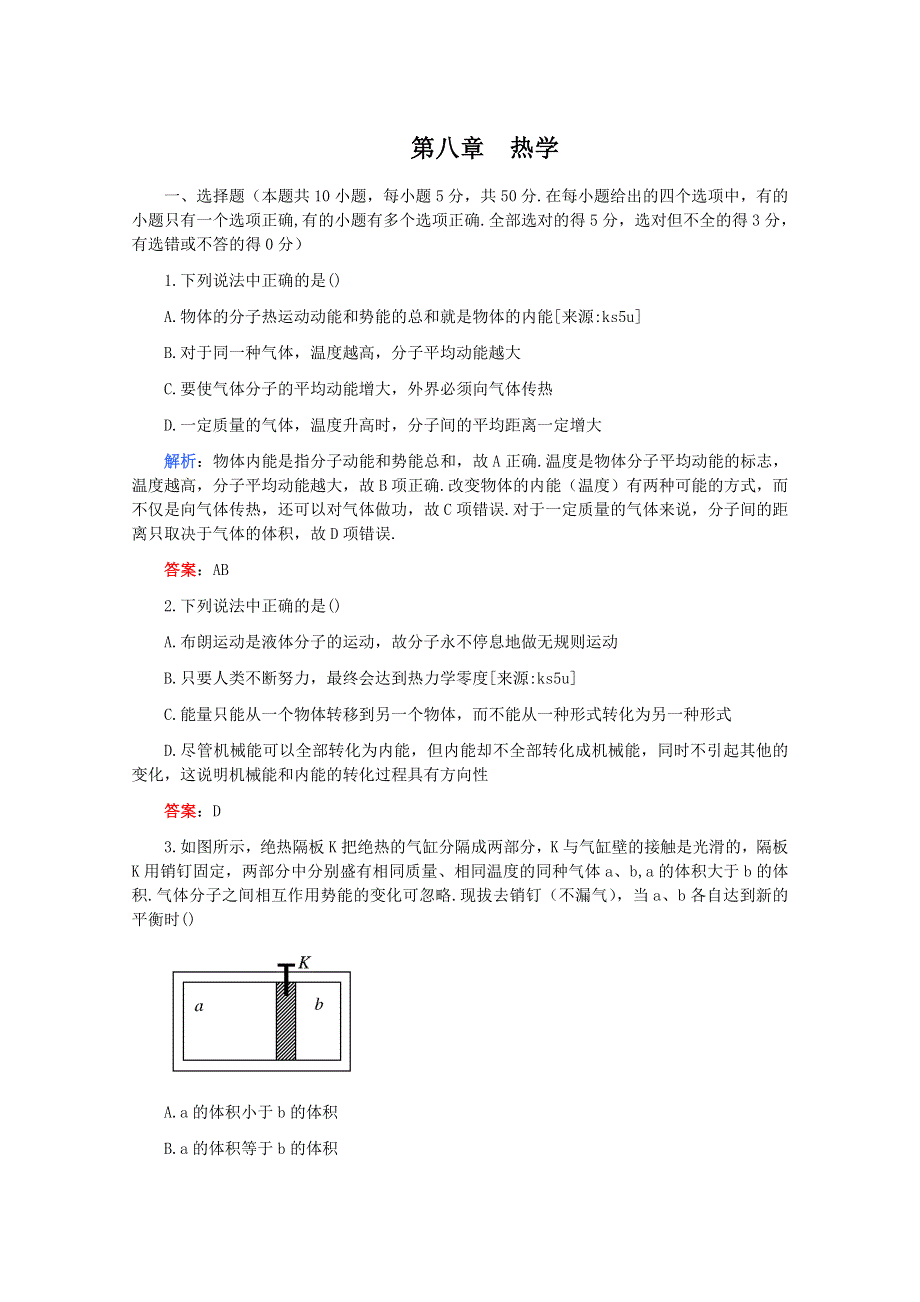 2011高考物理一轮突破训练 第八章 热学（含详细解析）.doc_第1页