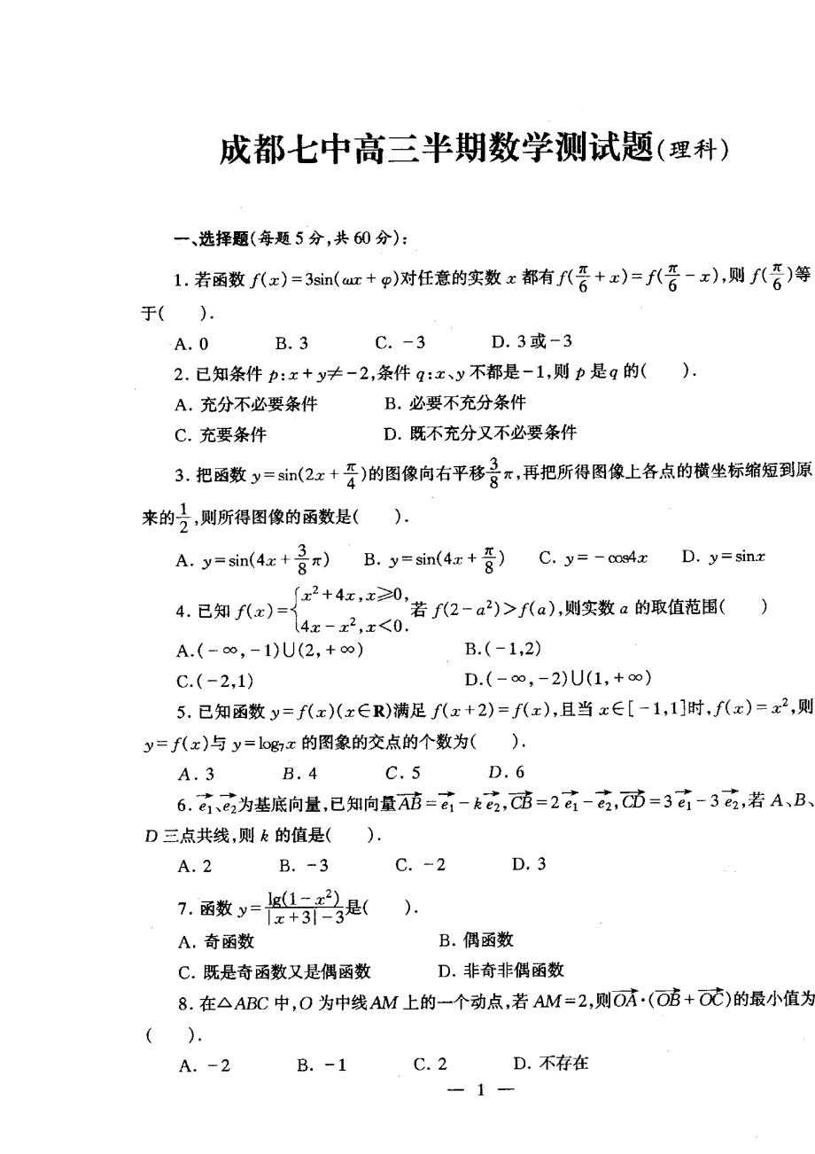 四川省成都七中2013届高三上学期期中考试 数学理 扫描版.doc_第1页