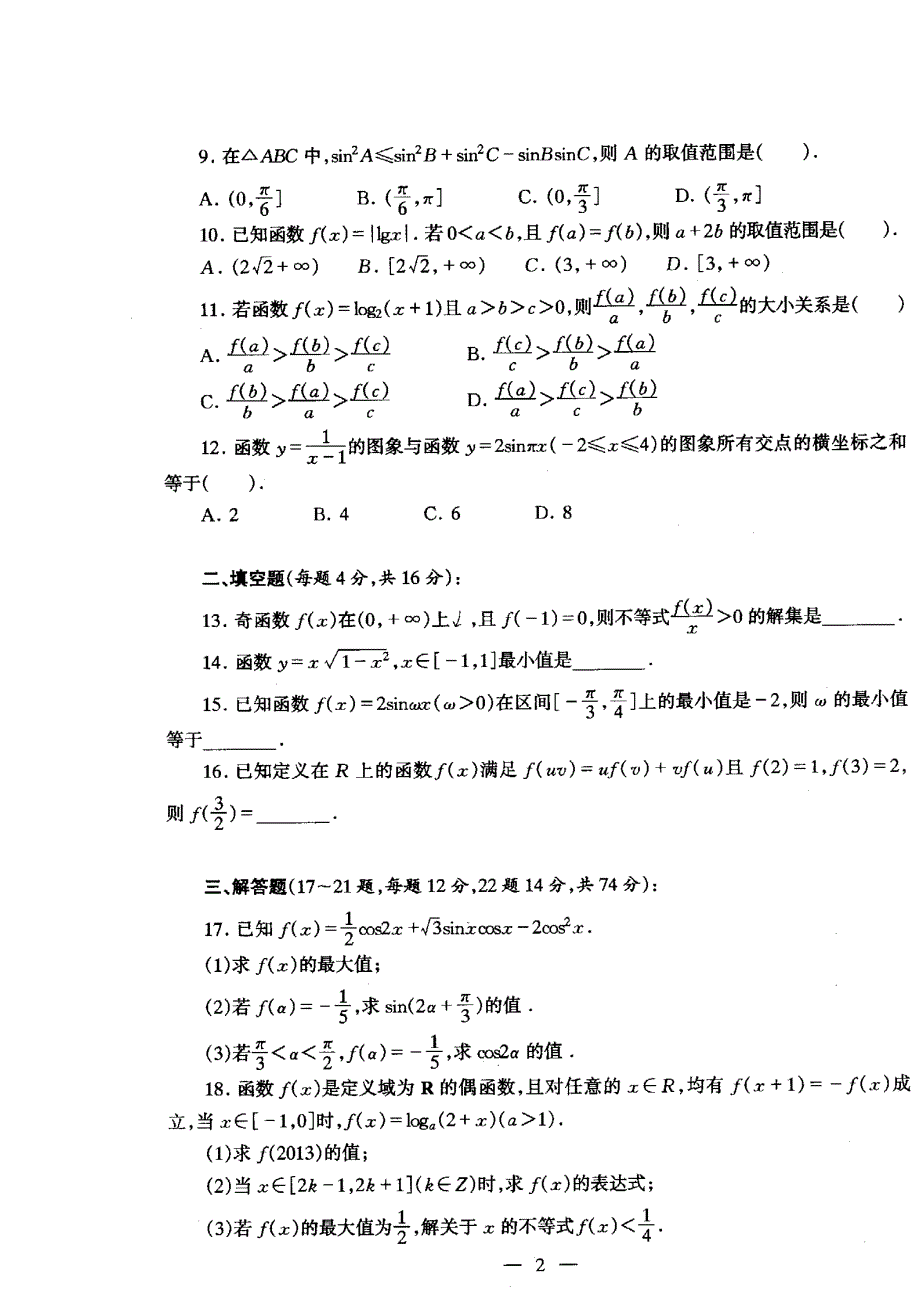 四川省成都七中2013届高三上学期期中考试 数学理 扫描版.doc_第2页