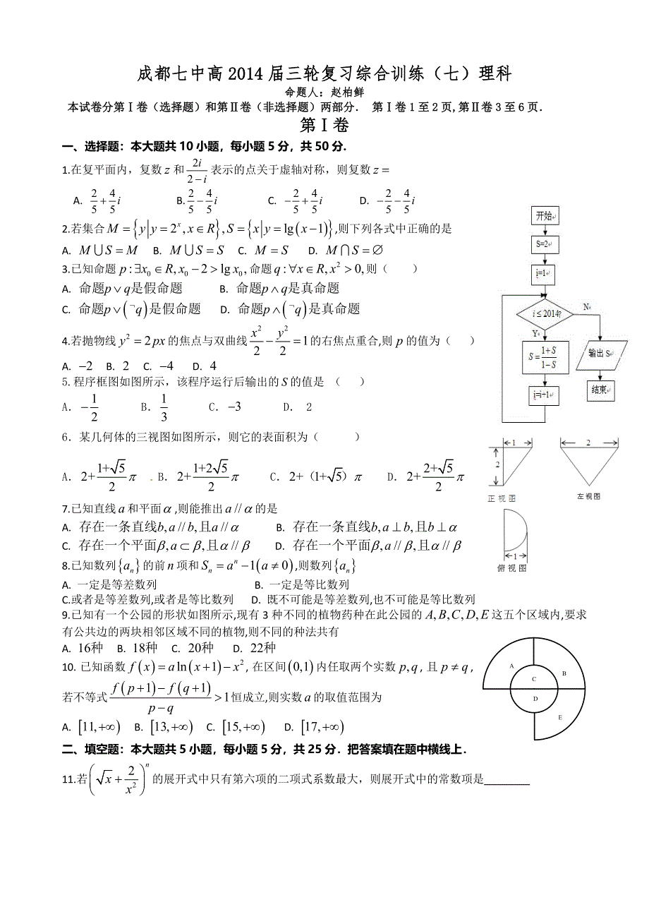 四川省成都七中2014届数学（理）三轮复习综合训练（七） WORD版含答案.doc_第1页