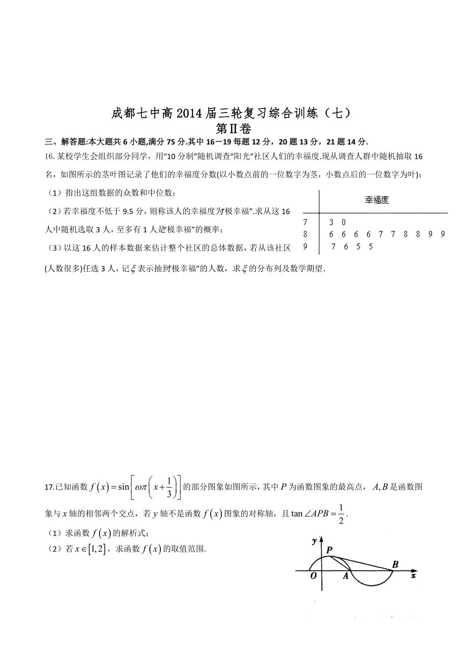 四川省成都七中2014届数学（理）三轮复习综合训练（七） WORD版含答案.doc_第3页