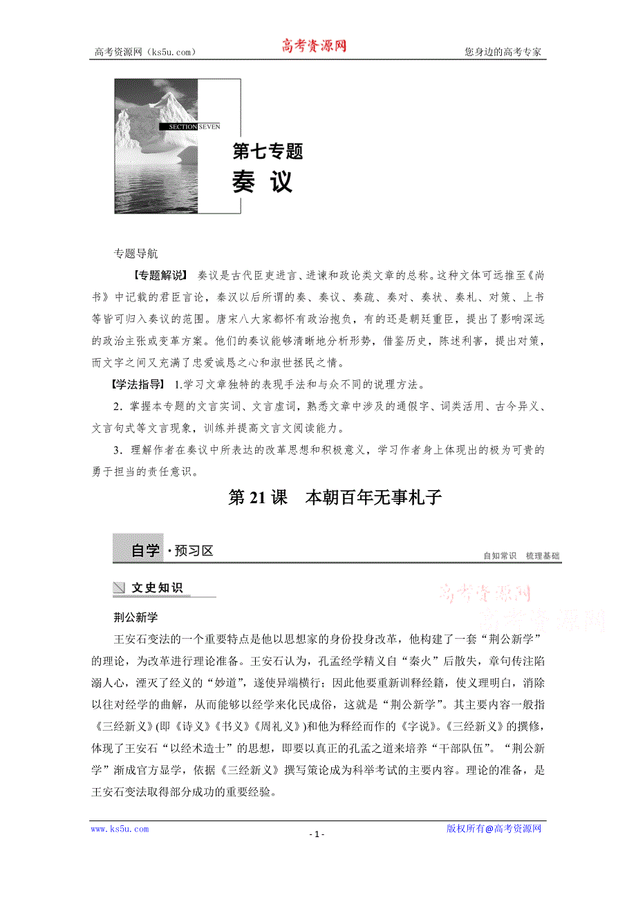 《学案导学设计》2014-2015学年高中语文苏教版《唐宋八大家散文选读》讲练：第21课 本朝百年无事札子.docx_第1页