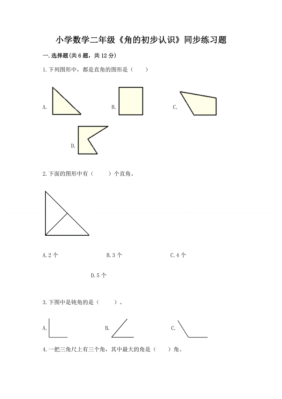 小学数学二年级《角的初步认识》同步练习题附参考答案（综合卷）.docx_第1页